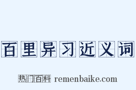 百里异习近义词是什么意思的图片